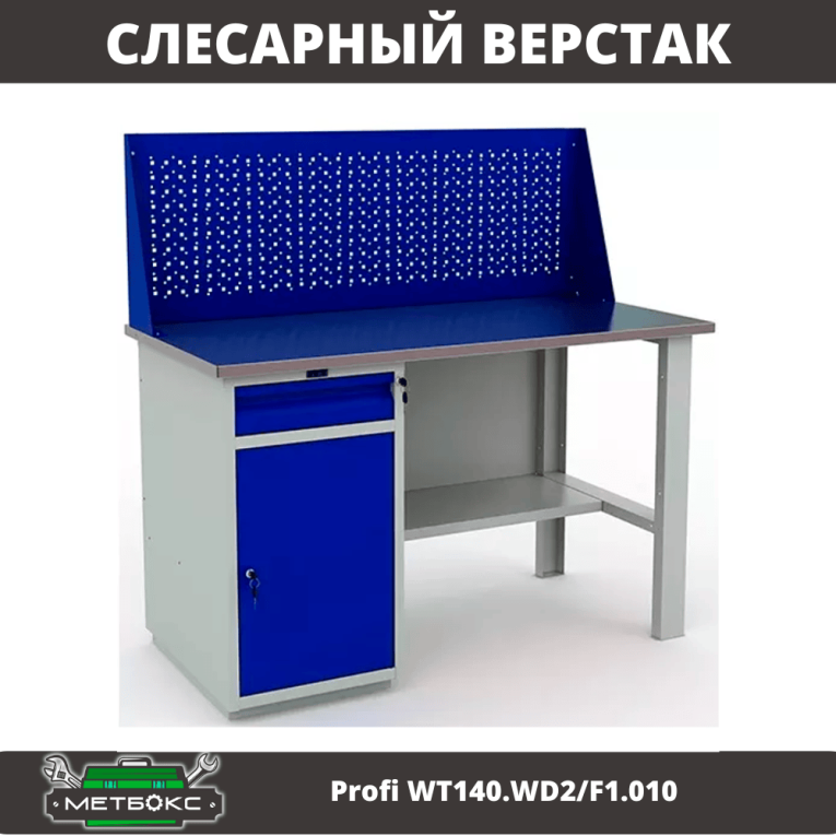 Верстак Profi WT140.WD2/F1.010 (WB 140Sh + WD2 + WS) купить в Волгограде Верстак Profi WT140.WD2/F1.010 (WB 140Sh + WD2 + WS) купить в Волгограде