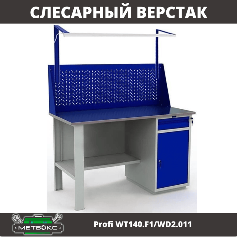 Верстак Profi WT140.F1/WD2.011 купить в Волгограде Верстак Profi WT140.F1/WD2.011 купить в Волгограде