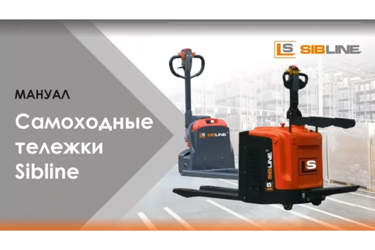 Тележка электрическая самоходная c платформой, 2000 кг, АКБ свинцово - кислотная, SIBLINE купить в Волгограде