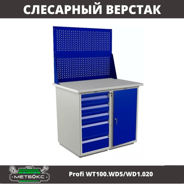 Верстак Profi WT100.WD5/WD1.020 купить в Волгограде Верстак Profi WT100.WD5/WD1.020 купить в Волгограде