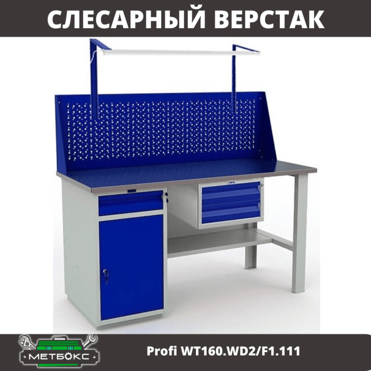 Верстак Profi WT160.WD2/F1.111 купить в Волгограде Верстак Profi WT160.WD2/F1.111 купить в Волгограде