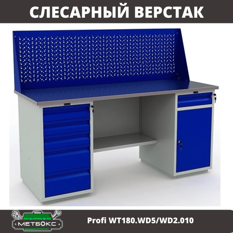 Верстак Profi WT180.WD5/WD2.010 купить в Волгограде Верстак Profi WT180.WD5/WD2.010 купить в Волгограде