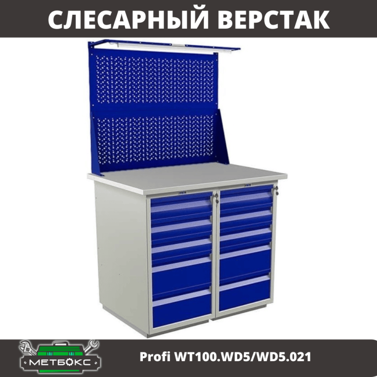 Верстак Profi WT100.WD5/WD5.021 купить в Волгограде Верстак Profi WT100.WD5/WD5.021 купить в Волгограде