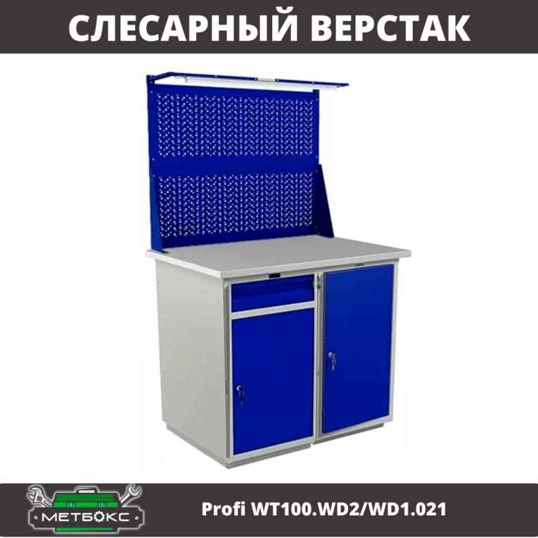 Верстак Profi WT100.WD2/WD1.021 купить в Волгограде Верстак Profi WT100.WD2/WD1.021 купить в Волгограде