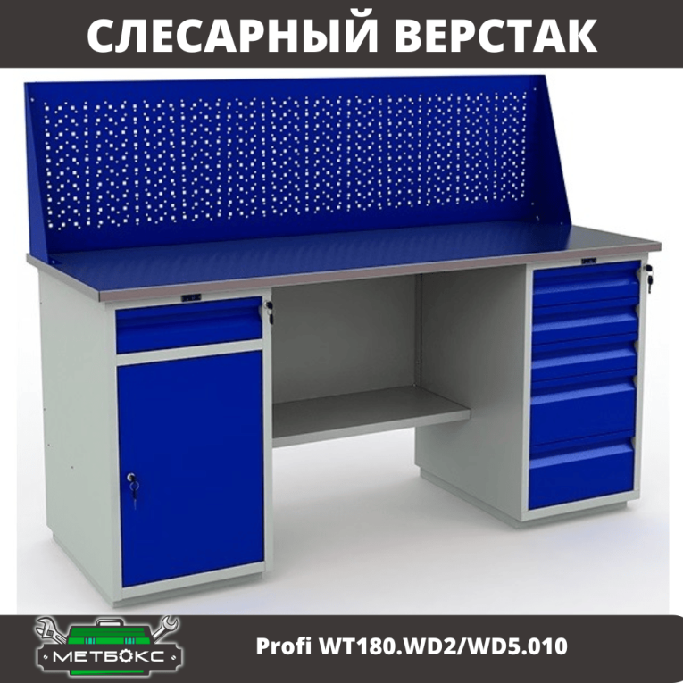 Верстак Profi WT180.WD2/WD5.010 купить в Волгограде Верстак Profi WT180.WD2/WD5.010 купить в Волгограде