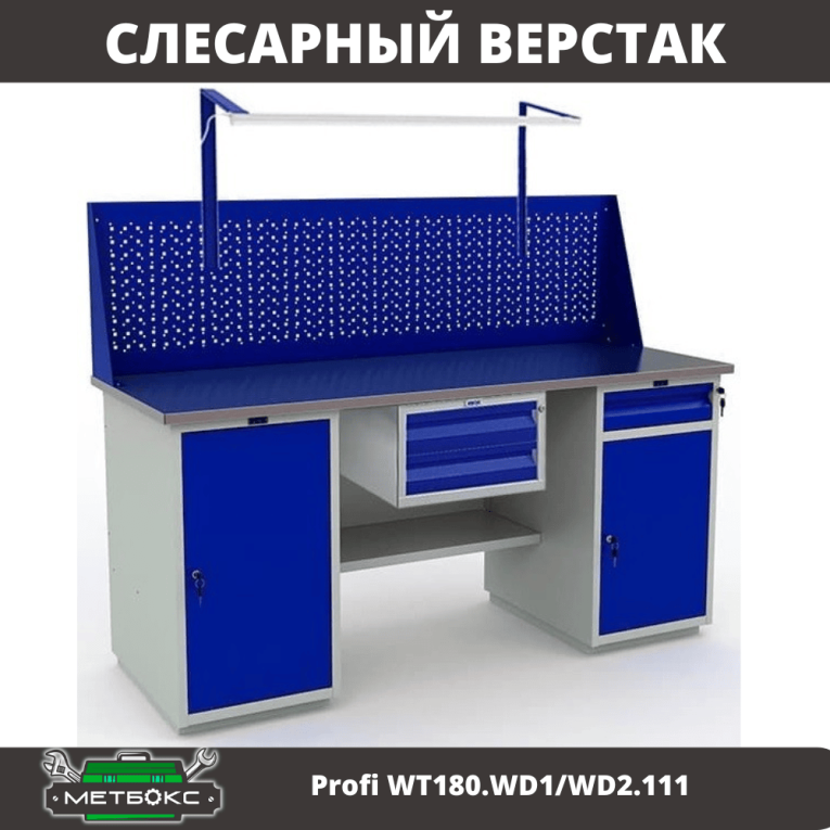Верстак Profi WT180.WD1/WD2.111 купить в Волгограде Верстак Profi WT180.WD1/WD2.111 купить в Волгограде
