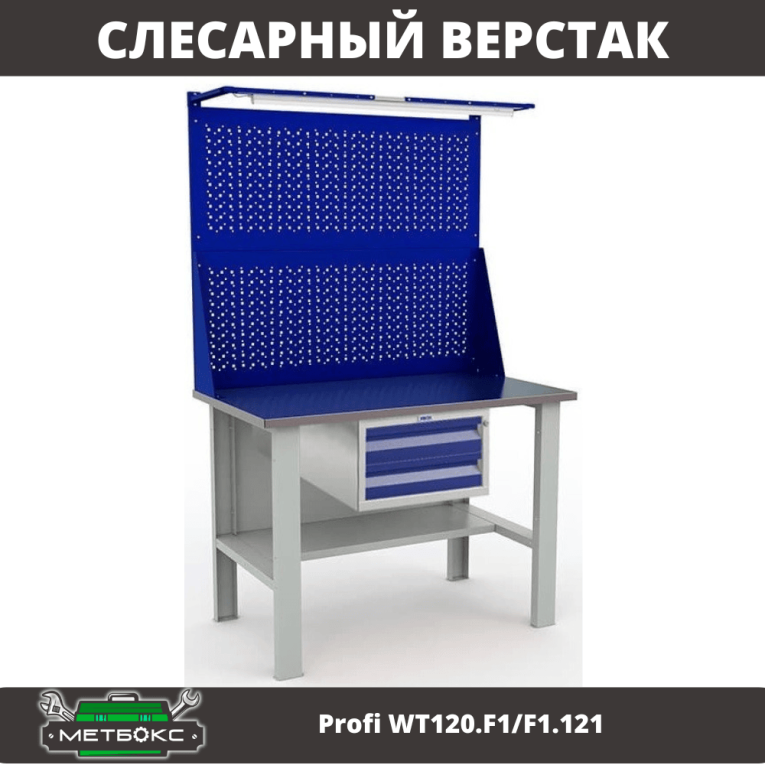 Верстак Profi WT120.F1/F1.121 купить в Волгограде Верстак Profi WT120.F1/F1.121 купить в Волгограде