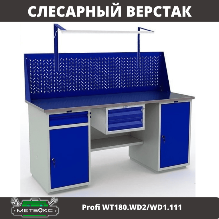 Верстак Profi WT180.WD2/WD1.111 купить в Волгограде Верстак Profi WT180.WD2/WD1.111 купить в Волгограде