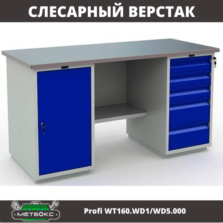 Верстак Profi WT160.WD1/WD5.000 (WB 160Sh + WD1 + WD5) купить в Волгограде Верстак Profi WT160.WD1/WD5.000 (WB 160Sh + WD1 + WD5) купить в Волгограде