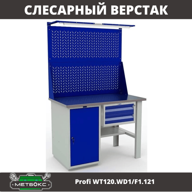 Верстак Profi WT120.WD1/F1.121 купить в Волгограде Верстак Profi WT120.WD1/F1.121 купить в Волгограде