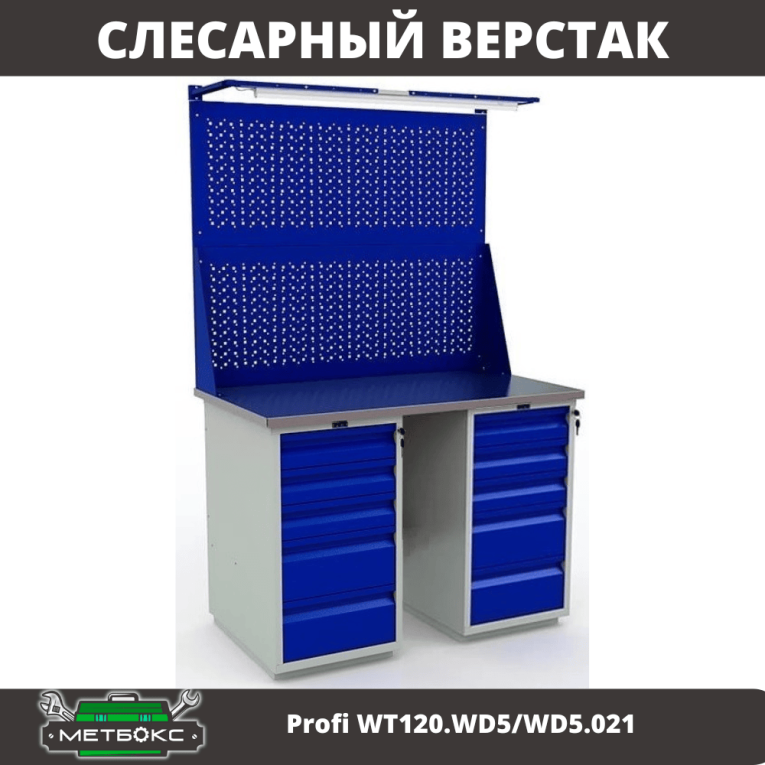 Верстак Profi WT120.WD5/WD5.021 купить в Волгограде Верстак Profi WT120.WD5/WD5.021 купить в Волгограде