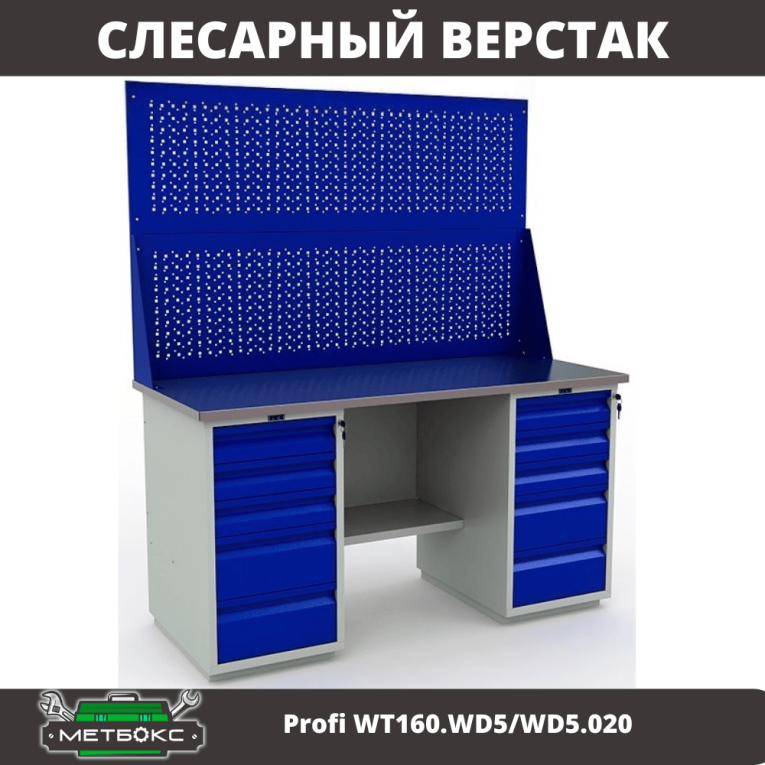 Верстак Profi WT160.WD5/WD5.020 купить в Волгограде Верстак Profi WT160.WD5/WD5.020 купить в Волгограде