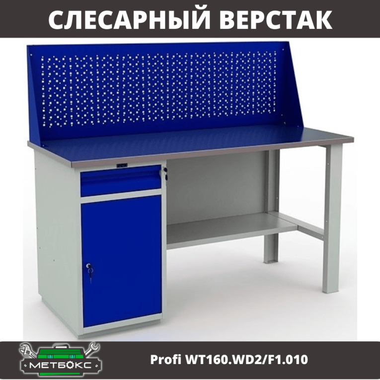 Верстак Profi WT160.WD2/F1.010 (WB 160Sh + WD2 + WS) купить в Волгограде Верстак Profi WT160.WD2/F1.010 (WB 160Sh + WD2 + WS) купить в Волгограде