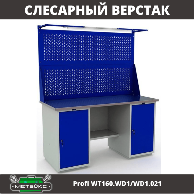 Верстак Profi WT160.WD1/WD1.021 купить в Волгограде Верстак Profi WT160.WD1/WD1.021 купить в Волгограде