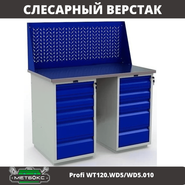 Верстак Profi WT120.WD5/WD5.010 купить в Волгограде Верстак Profi WT120.WD5/WD5.010 купить в Волгограде