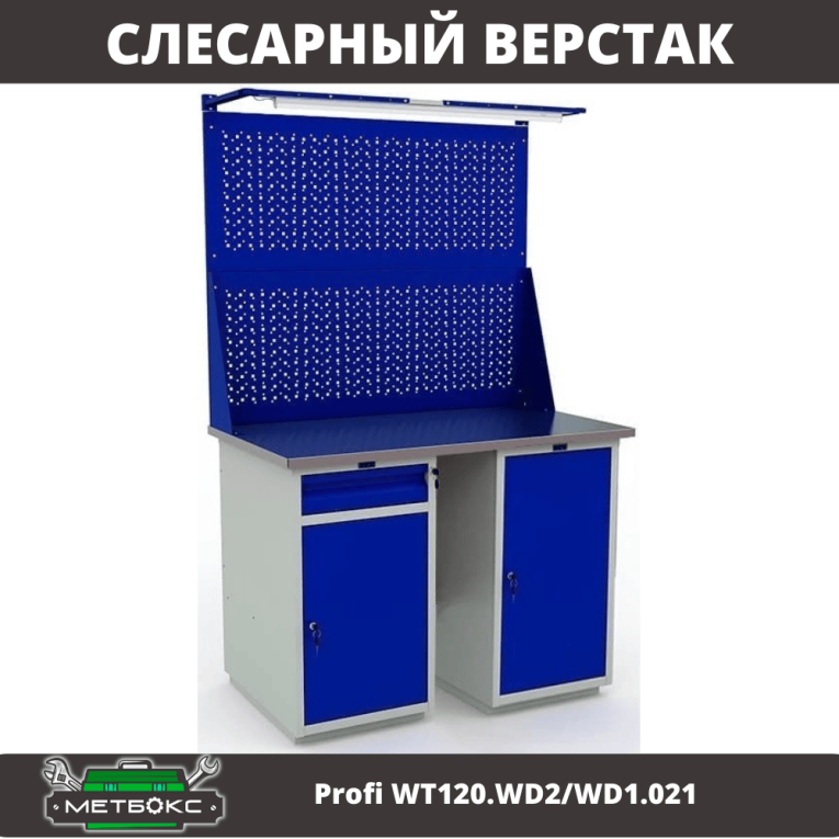 Верстак Profi WT120.WD2/WD1.021 купить в Волгограде Верстак Profi WT120.WD2/WD1.021 купить в Волгограде