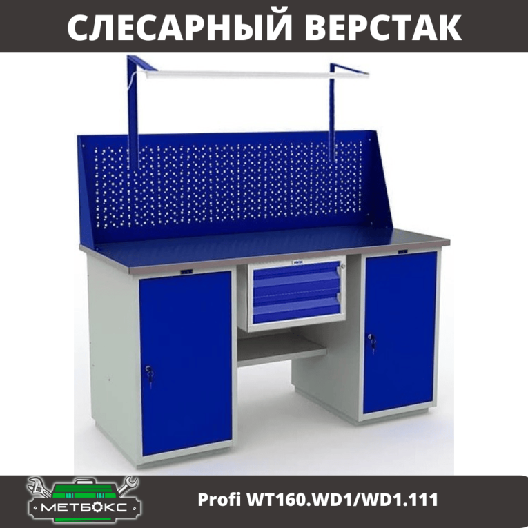 Верстак Profi WT160.WD1/WD1.111 купить в Волгограде Верстак Profi WT160.WD1/WD1.111 купить в Волгограде