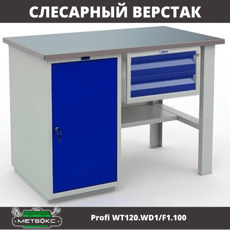 Верстак Profi WT120.WD1/F1.100 купить в Волгограде Верстак Profi WT120.WD1/F1.100 купить в Волгограде