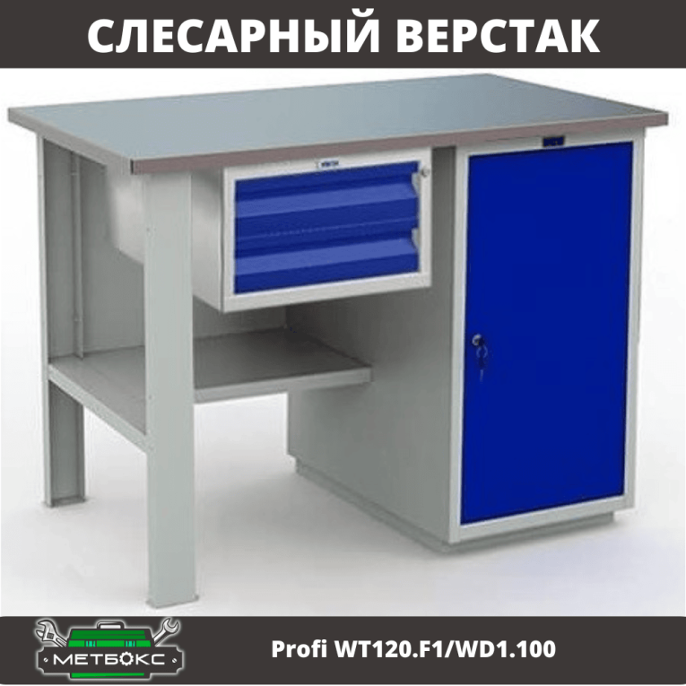 Верстак Profi WT120.F1/WD1.100 купить в Волгограде Верстак Profi WT120.F1/WD1.100 купить в Волгограде
