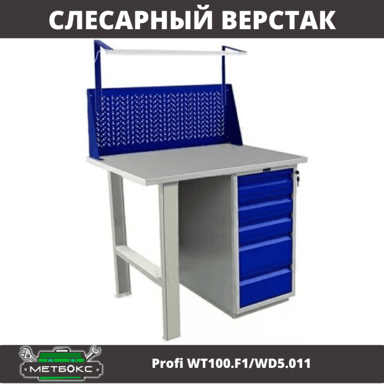 Верстак Profi WT100.F1/WD5.011 купить в Волгограде Верстак Profi WT100.F1/WD5.011 купить в Волгограде