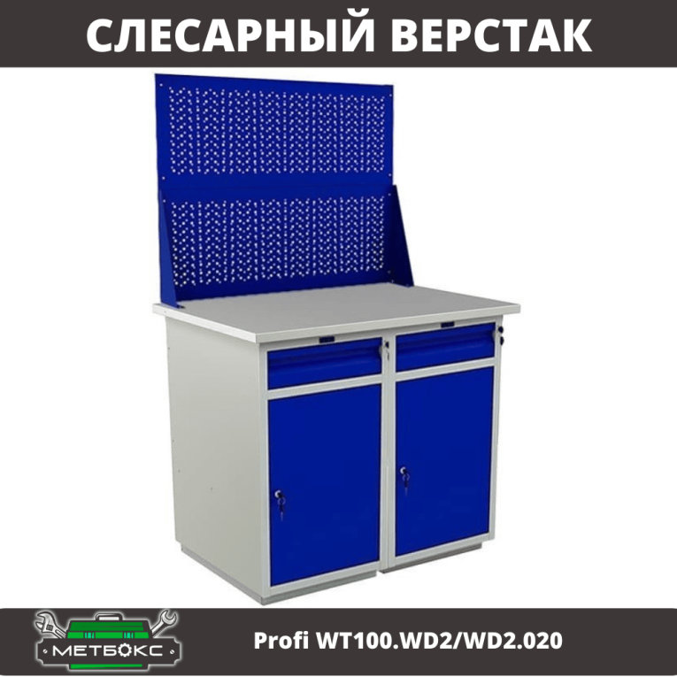 Верстак Profi WT100.WD2/WD2.020 купить в Волгограде Верстак Profi WT100.WD2/WD2.020 купить в Волгограде
