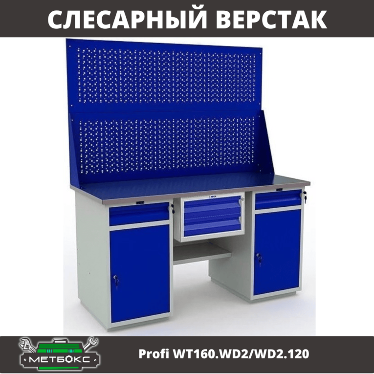 Верстак Profi WT160.WD2/WD2.120 купить в Волгограде Верстак Profi WT160.WD2/WD2.120 купить в Волгограде