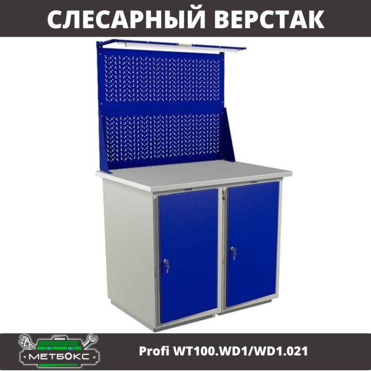 Верстак Profi WT100.WD1/WD1.021 купить в Волгограде Верстак Profi WT100.WD1/WD1.021 купить в Волгограде