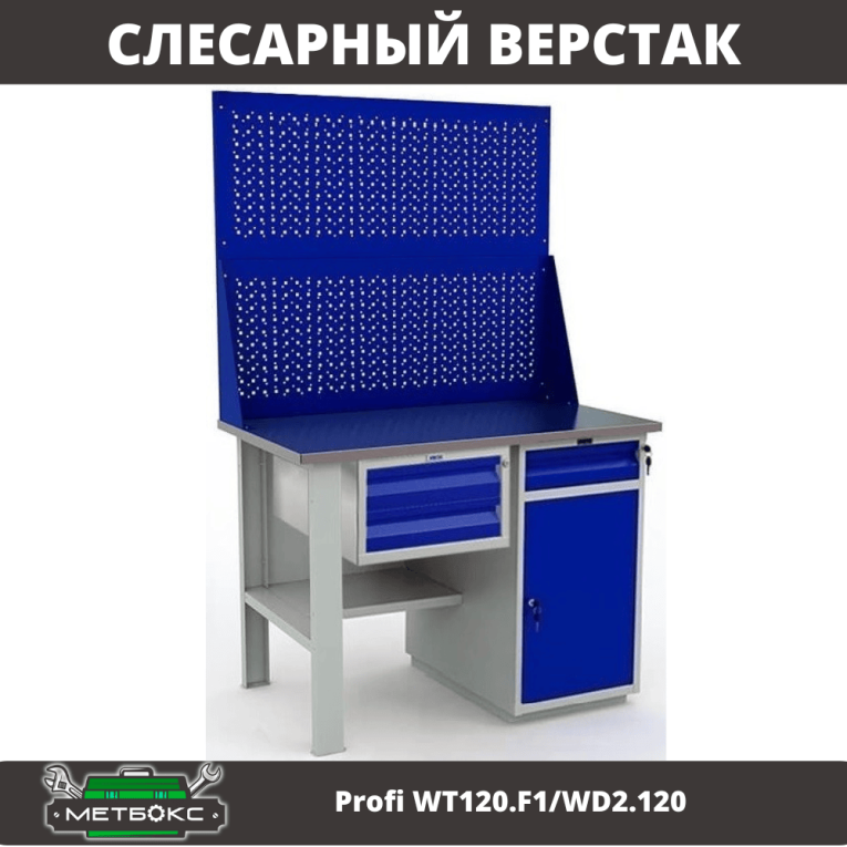 Верстак Profi WT120.F1/WD2.120 купить в Волгограде Верстак Profi WT120.F1/WD2.120 купить в Волгограде