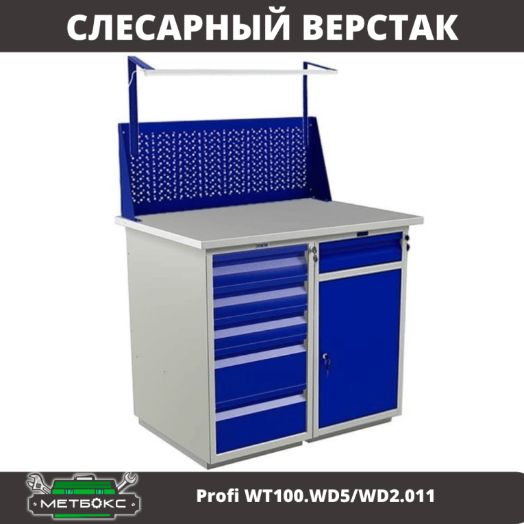 Верстак Profi WT100.WD5/WD2.011 купить в Волгограде Верстак Profi WT100.WD5/WD2.011 купить в Волгограде