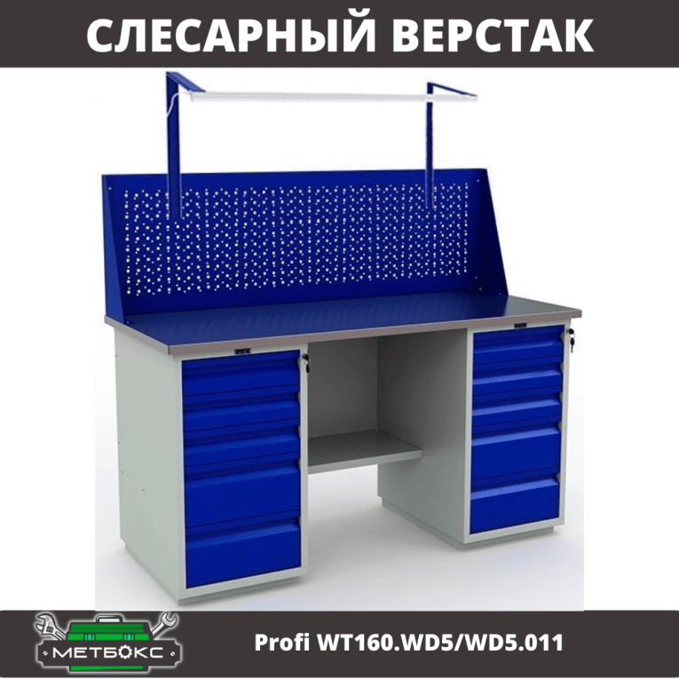 Верстак Profi WT160.WD5/WD5.011 купить в Волгограде Верстак Profi WT160.WD5/WD5.011 купить в Волгограде