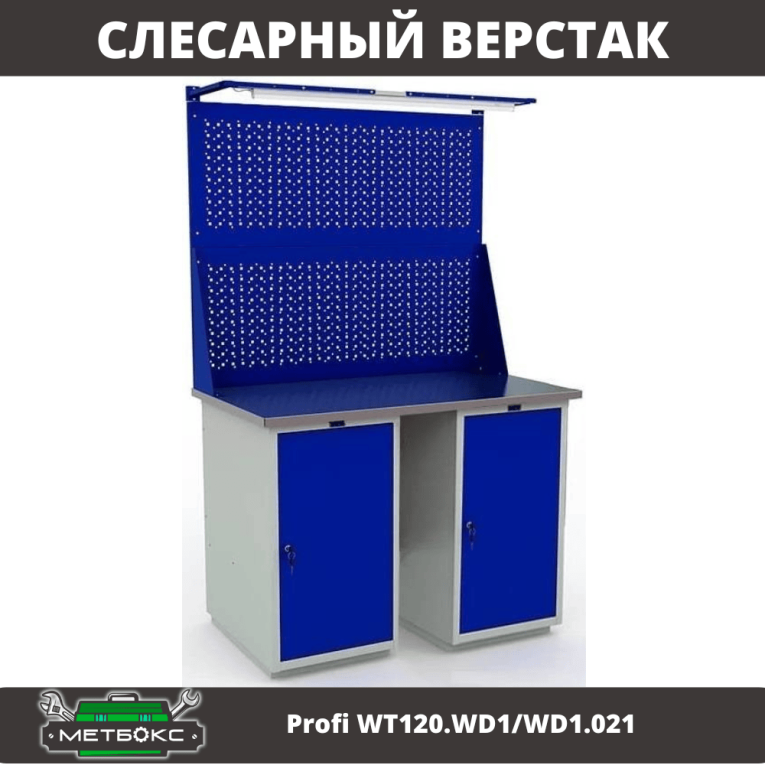 Верстак Profi WT120.WD1/WD1.021 купить в Волгограде Верстак Profi WT120.WD1/WD1.021 купить в Волгограде