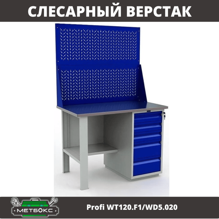 Верстак Profi WT120.F1/WD5.020 купить в Волгограде Верстак Profi WT120.F1/WD5.020 купить в Волгограде