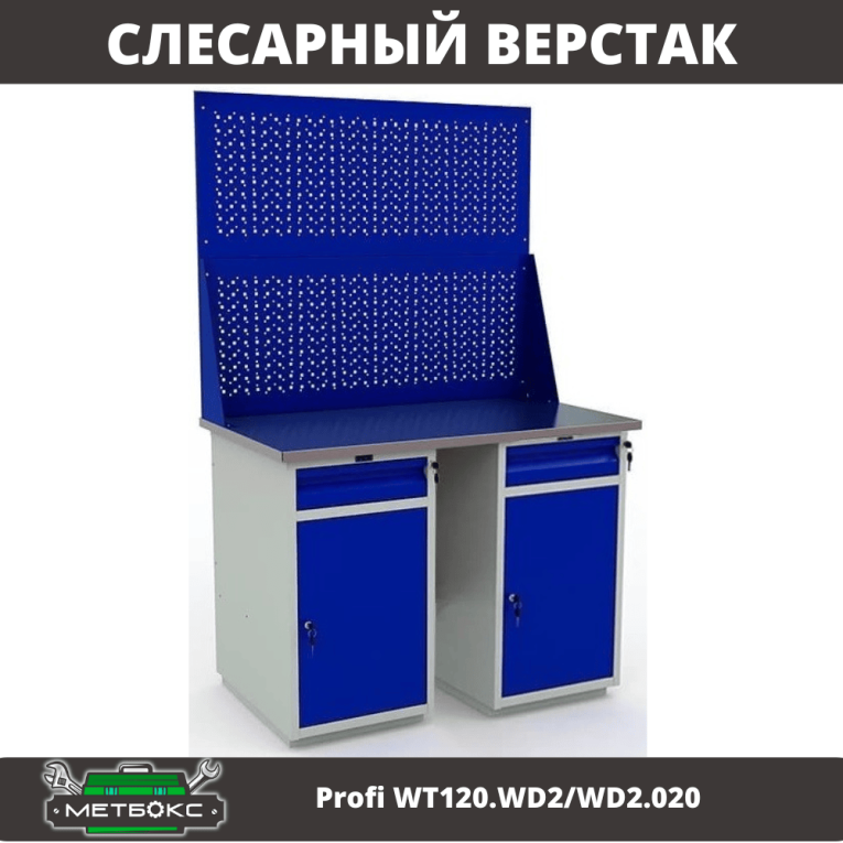Верстак Profi WT120.WD2/WD2.020 купить в Волгограде Верстак Profi WT120.WD2/WD2.020 купить в Волгограде