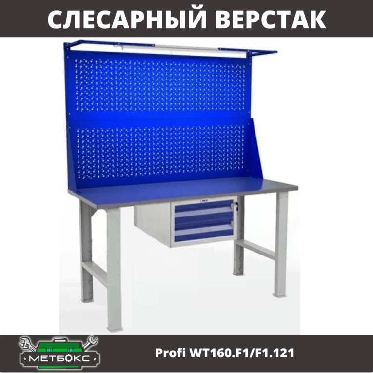 Верстак Profi WT160.F1/F1.121 купить в Волгограде Верстак Profi WT160.F1/F1.121 купить в Волгограде