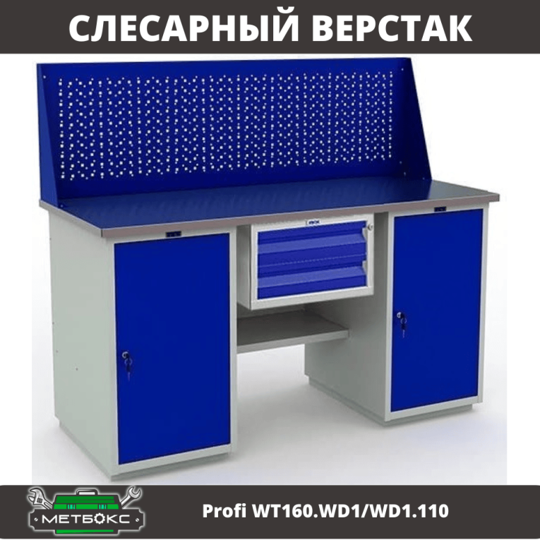 Верстак Profi WT160.WD1/WD1.110 купить в Волгограде Верстак Profi WT160.WD1/WD1.110 купить в Волгограде