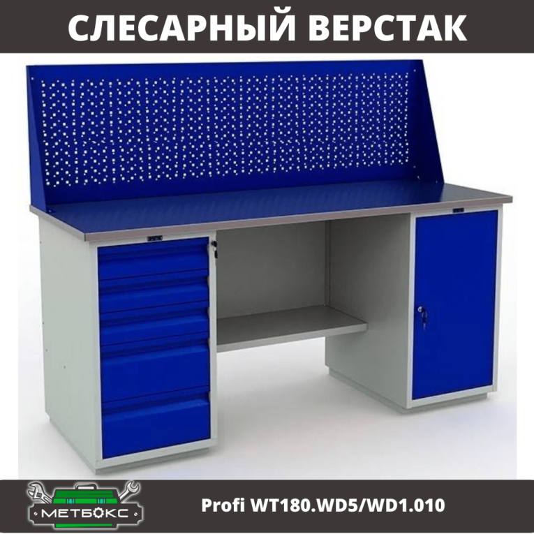 Верстак Profi WT180.WD5/WD1.010 купить в Волгограде