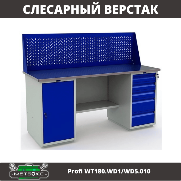 Верстак Profi WT180.WD1/WD5.010 (WB 180Sh + WD1 + WD5 + WS) купить в Волгограде Верстак Profi WT180.WD1/WD5.010 (WB 180Sh + WD1 + WD5 + WS) купить в Волгограде