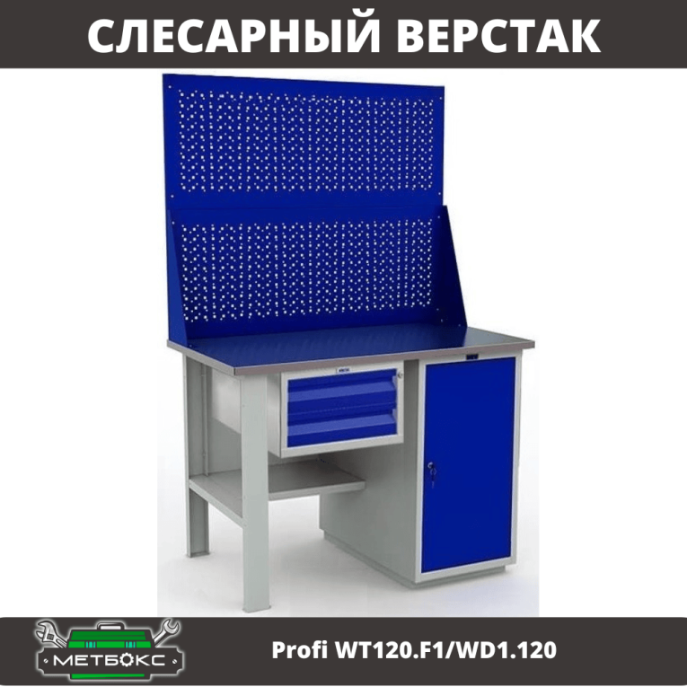 Верстак Profi WT120.F1/WD1.120 купить в Волгограде Верстак Profi WT120.F1/WD1.120 купить в Волгограде