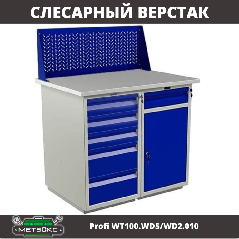 Верстак Profi WT100.WD5/WD2.010 купить в Волгограде Верстак Profi WT100.WD5/WD2.010 купить в Волгограде