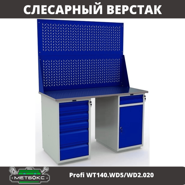Верстак Profi WT140.WD5/WD2.020 купить в Волгограде Верстак Profi WT140.WD5/WD2.020 купить в Волгограде