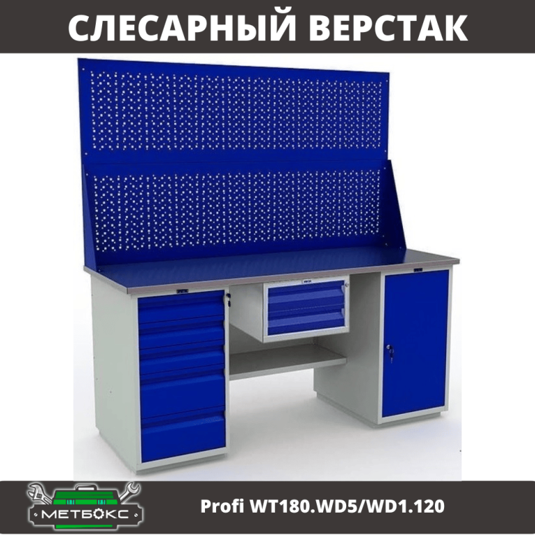 Верстак Profi WT180.WD5/WD1.120 купить в Волгограде Верстак Profi WT180.WD5/WD1.120 купить в Волгограде