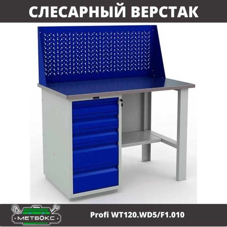 Верстак Profi WT120.WD5/F1.010 (WB 120Sh + WD5 + WS) купить в Волгограде Верстак Profi WT120.WD5/F1.010 (WB 120Sh + WD5 + WS) купить в Волгограде