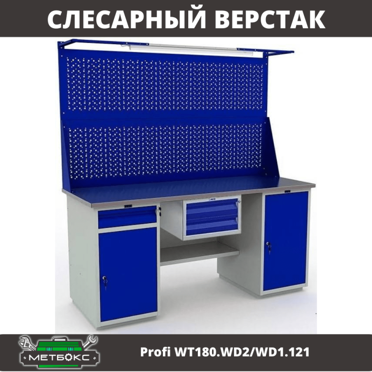 Верстак Profi WT180.WD2/WD1.121 купить в Волгограде Верстак Profi WT180.WD2/WD1.121 купить в Волгограде