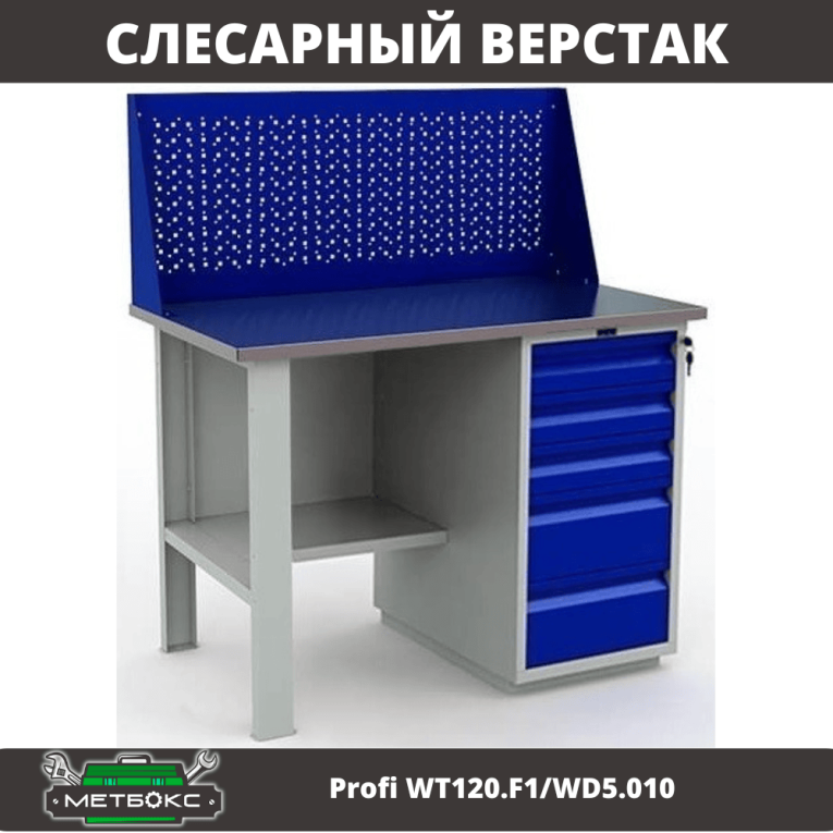 Верстак Profi WT120.F1/WD5.010 купить в Волгограде Верстак Profi WT120.F1/WD5.010 купить в Волгограде