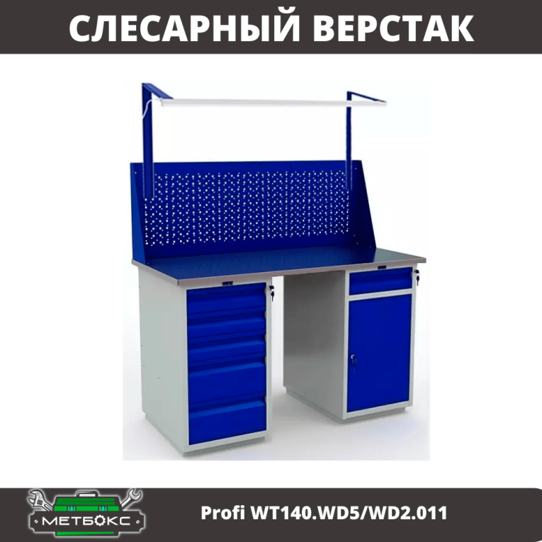 Верстак Profi WT140.WD5/WD2.011 купить в Волгограде Верстак Profi WT140.WD5/WD2.011 купить в Волгограде