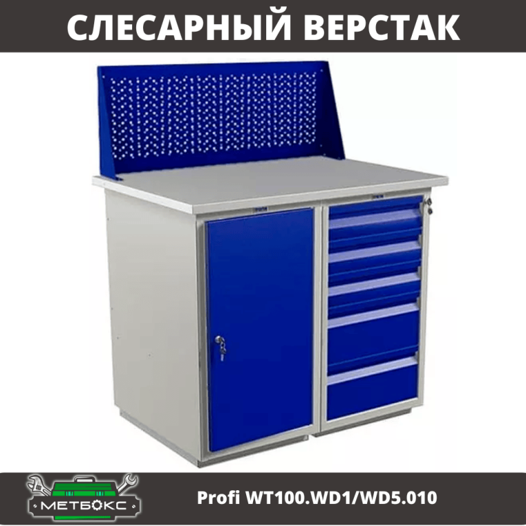 Верстак Profi WT100.WD1/WD5.010 купить в Волгограде Верстак Profi WT100.WD1/WD5.010 купить в Волгограде