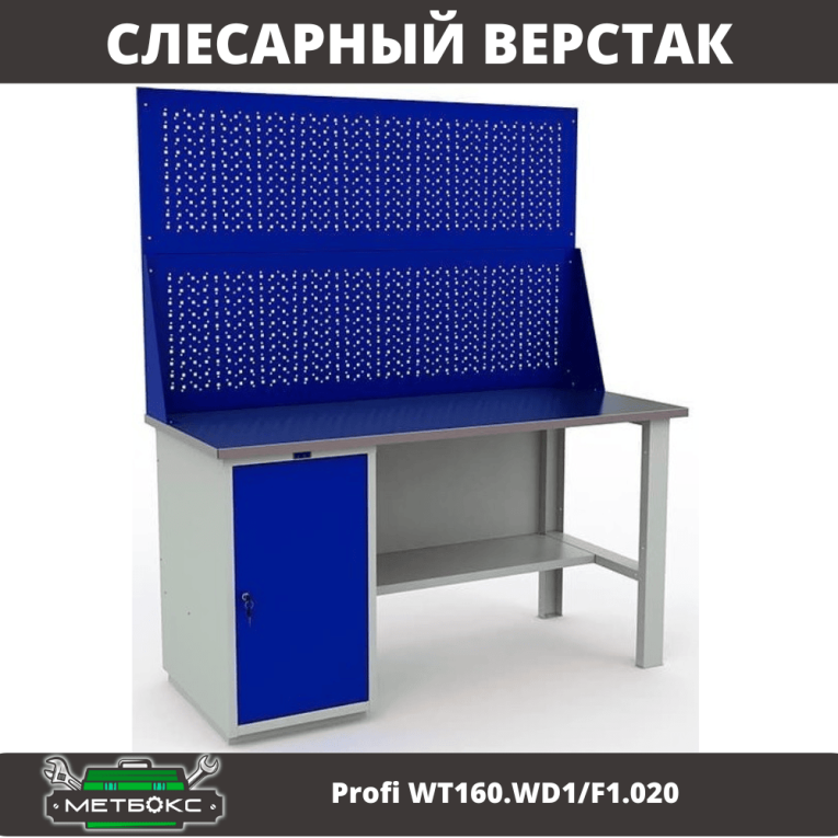 Верстак Profi WT160.WD1/F1.020 купить в Волгограде Верстак Profi WT160.WD1/F1.020 купить в Волгограде