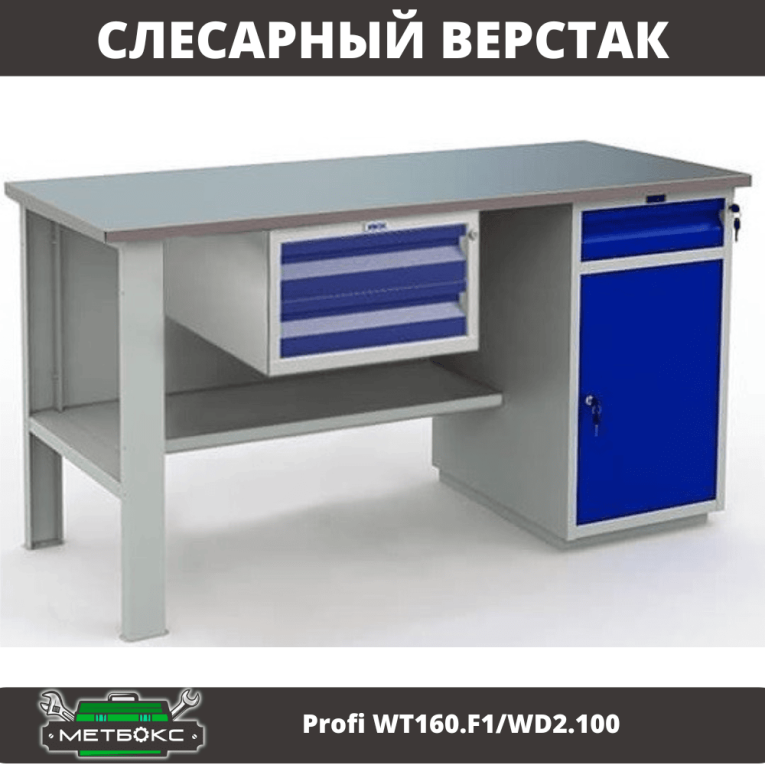 Верстак Profi WT160.F1/WD2.100 купить в Волгограде Верстак Profi WT160.F1/WD2.100 купить в Волгограде