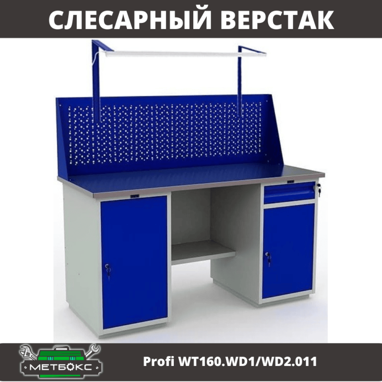 Верстак Profi WT160.WD1/WD2.011 купить в Волгограде Верстак Profi WT160.WD1/WD2.011 купить в Волгограде