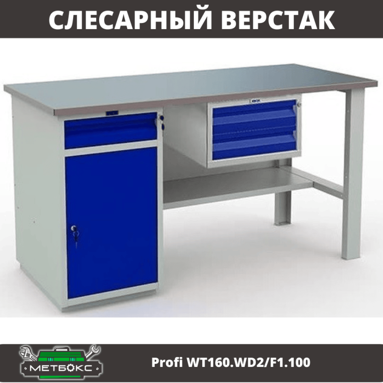 Верстак Profi WT160.WD2/F1.100 купить в Волгограде Верстак Profi WT160.WD2/F1.100 купить в Волгограде